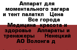 Аппарат для моментального загара и тент палаткп › Цена ­ 18 500 - Все города Медицина, красота и здоровье » Аппараты и тренажеры   . Ненецкий АО,Волонга д.